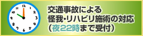 交通事故による怪我・リハビリ施術の対応（夜22時まで受付）