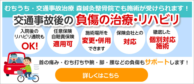 交通事故後の負傷の治療・リハビリ　詳しくはこちら