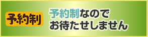 予約制なのでお待たせしません