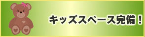 キッズスペースも充実