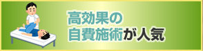 高効果の自費施術が人気