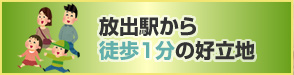 放出駅から徒歩1分